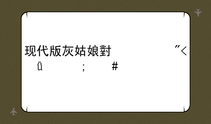 现代版灰姑娘小游戏11关怎么过