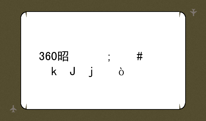 360是怎么样赚钱的？