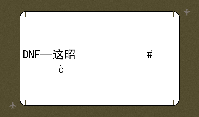 DNF—这是什么情况？