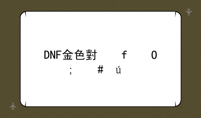 DNF金色小晶体怎么得