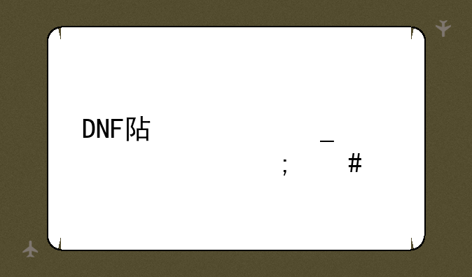 DNF阿修罗装备怎么选
