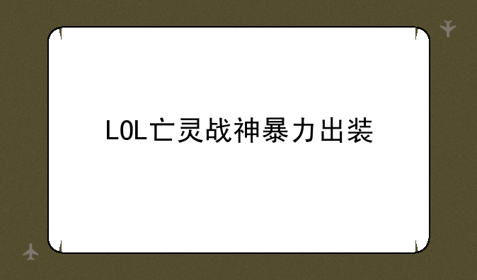 LOL亡灵战神暴力出装