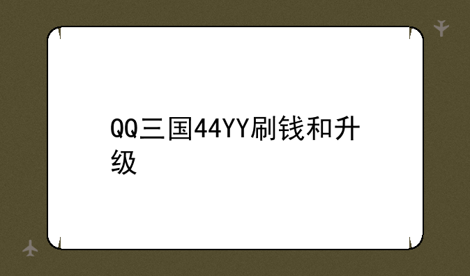 QQ三国44YY刷钱和升级