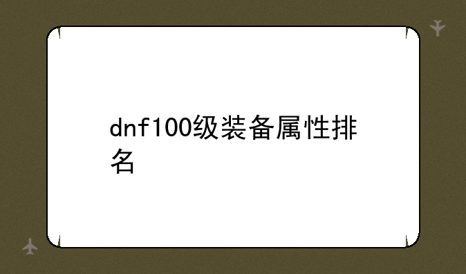 dnf100级装备属性排名