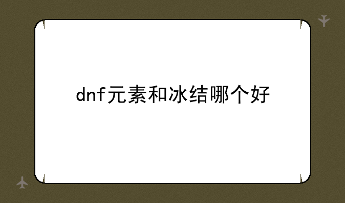 dnf元素和冰结哪个好
