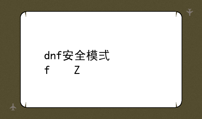 dnf安全模式解除方法