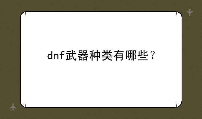 dnf武器种类有哪些？