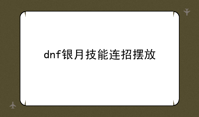 dnf银月技能连招摆放