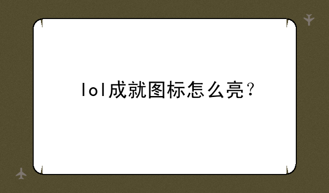 lol成就图标怎么亮？
