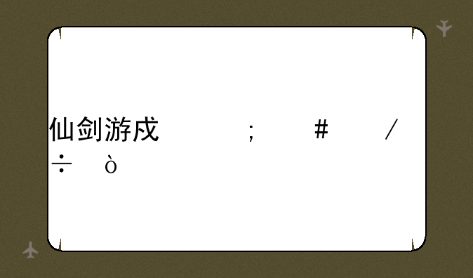 仙剑游戏怎么下载？