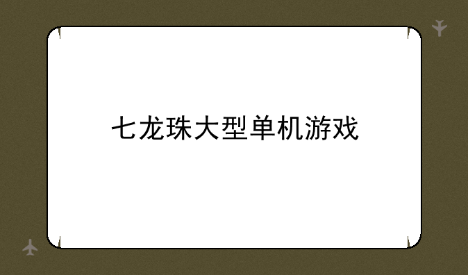 七龙珠大型单机游戏