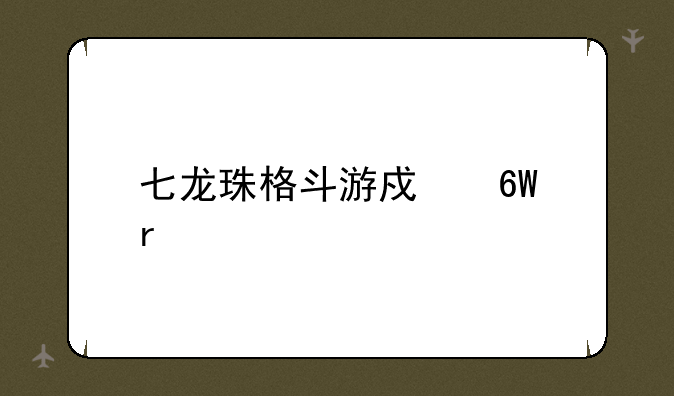 七龙珠格斗游戏单机