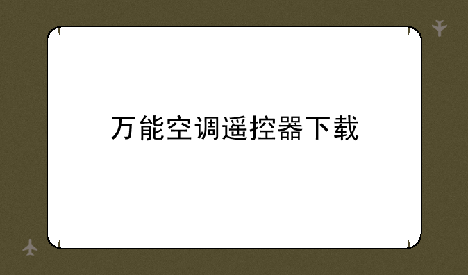 万能空调遥控器下载