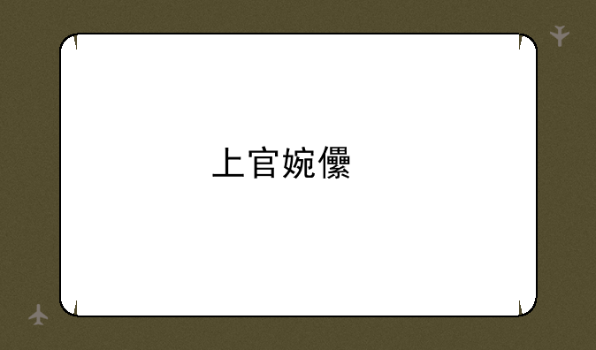 上官婉儿手柄连招？