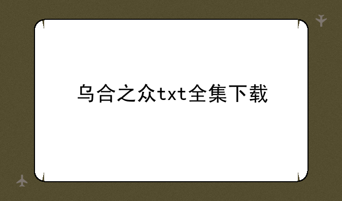 乌合之众txt全集下载