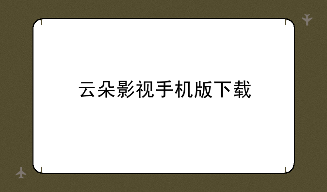 云朵影视手机版下载