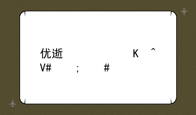优速快递时效怎么样