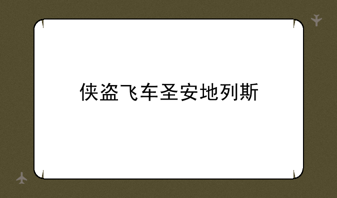侠盗飞车圣安地列斯