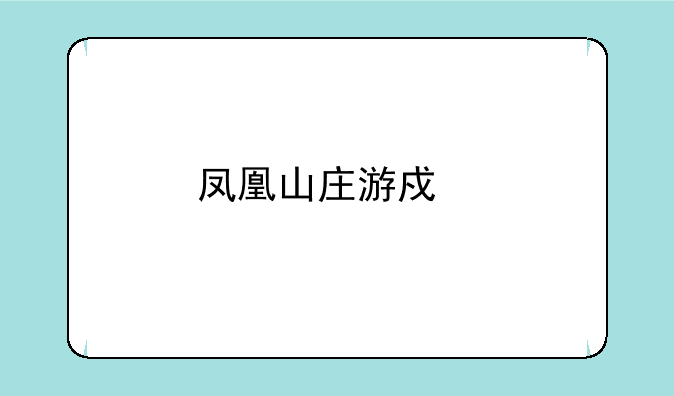 凤凰山庄游戏手机版