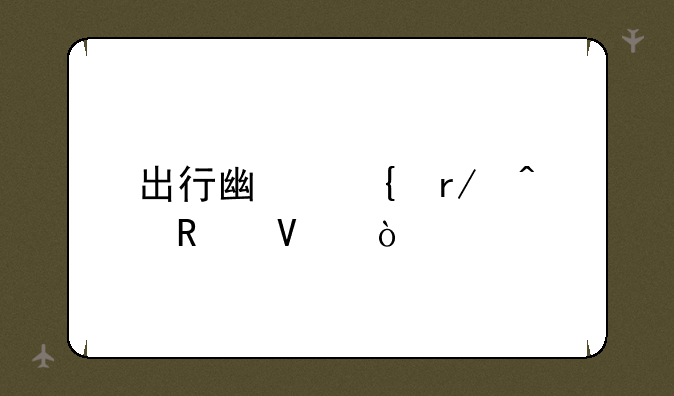 出行广州看病攻略？
