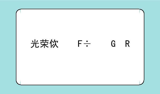 光荣使命民用版下载