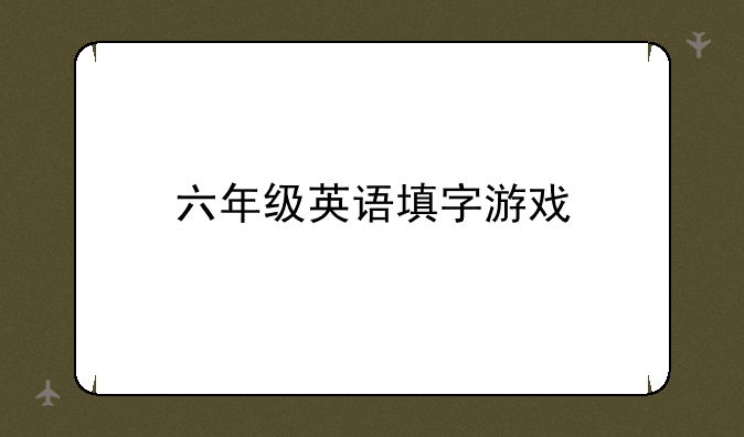 六年级英语填字游戏
