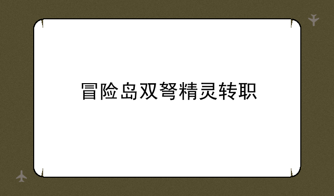 冒险岛双弩精灵转职