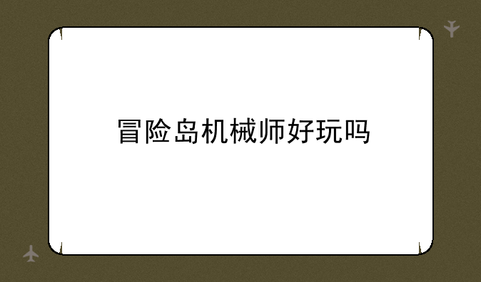 冒险岛机械师好玩吗