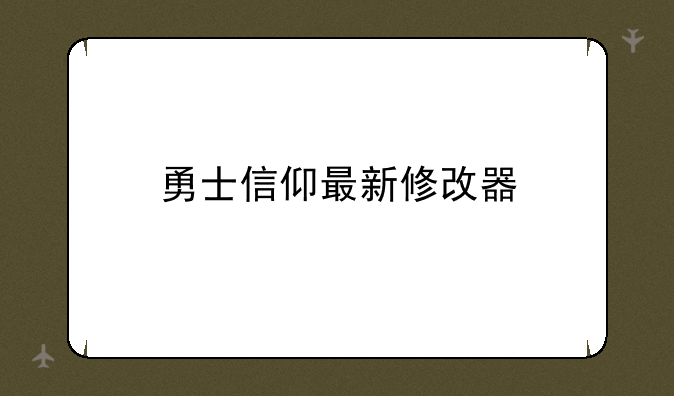 勇士信仰最新修改器