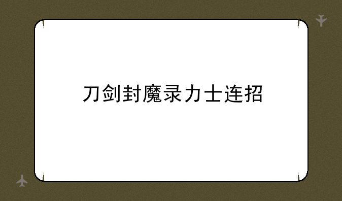 刀剑封魔录力士连招
