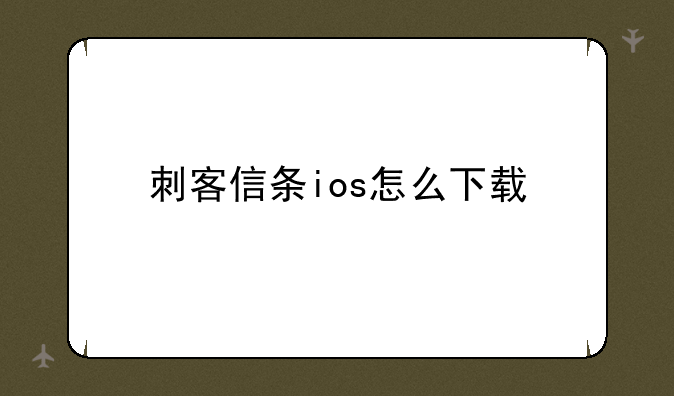 刺客信条ios怎么下载