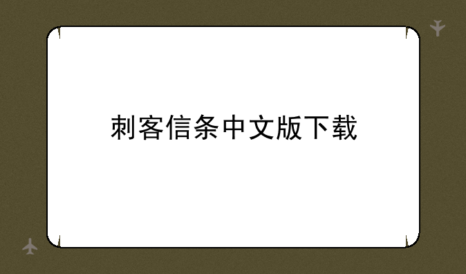 刺客信条中文版下载