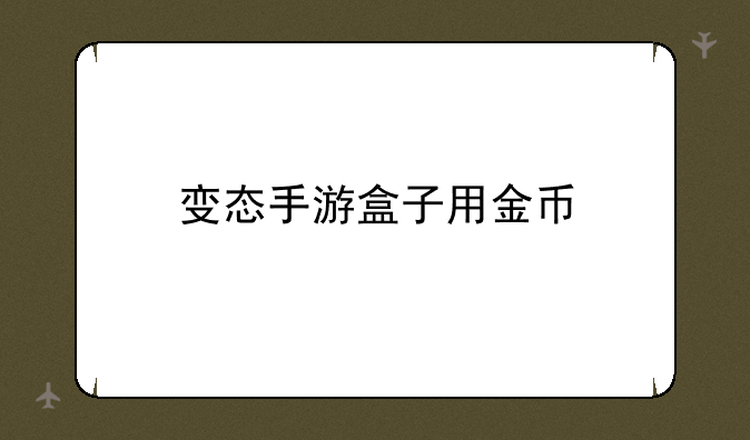 变态手游盒子用金币