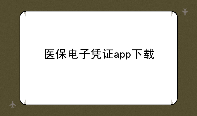 医保电子凭证app下载