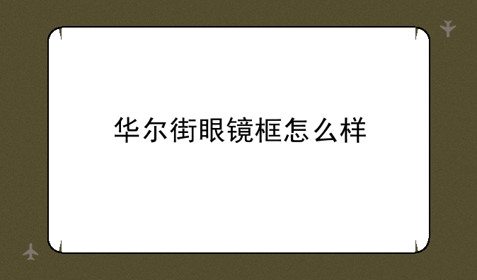 华尔街眼镜框怎么样