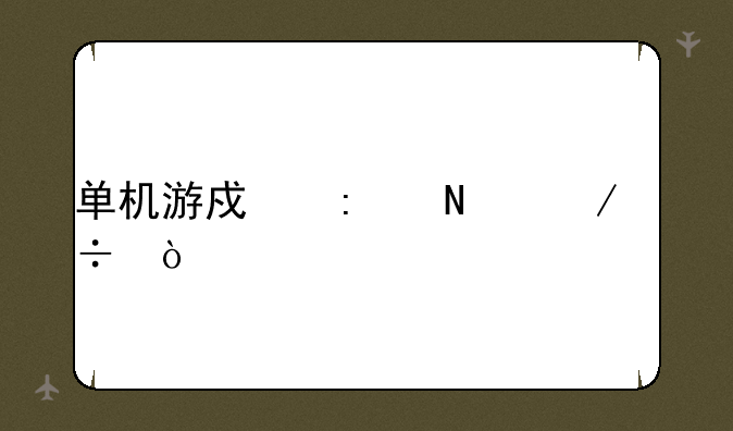 单机游戏去哪下载？
