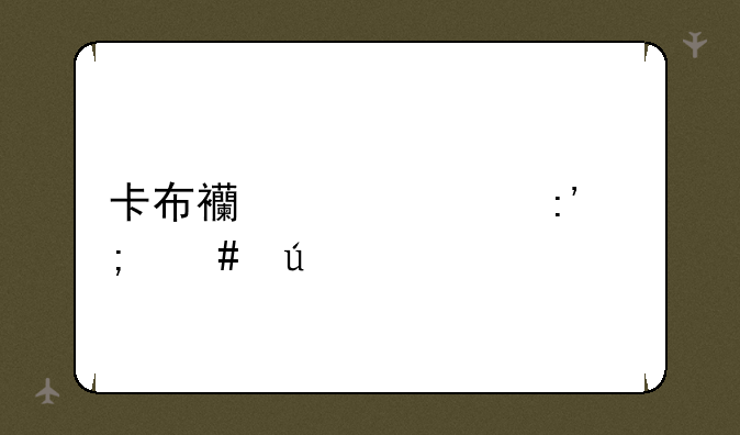 卡布西游灵玉怎么得