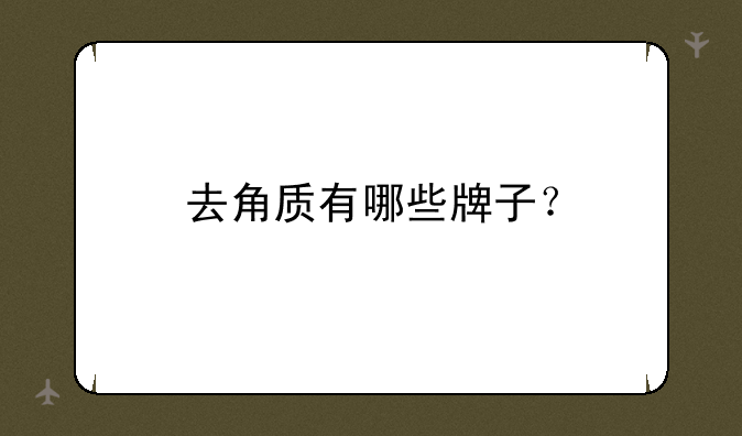 去角质有哪些牌子？