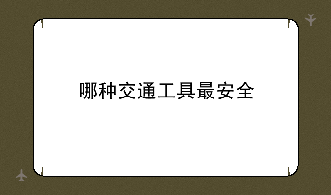 哪种交通工具最安全