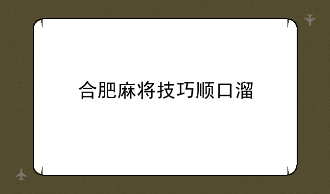 合肥麻将技巧顺口溜