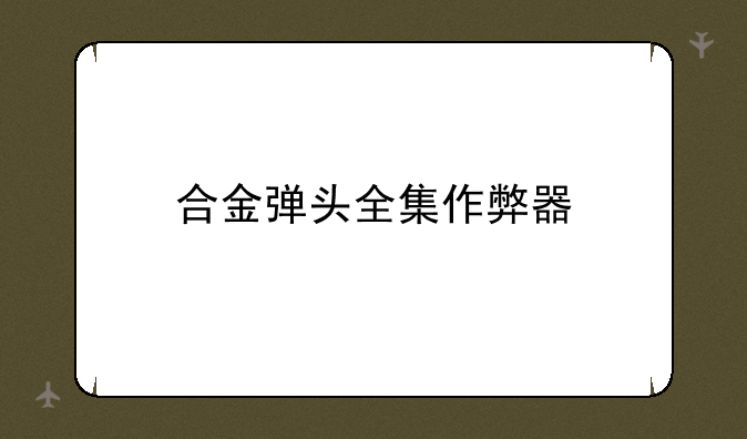 合金弹头全集作弊器