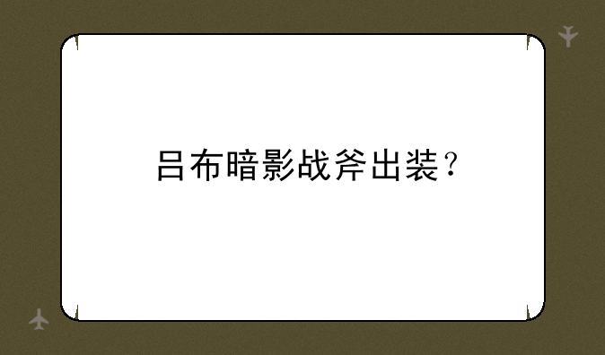 吕布暗影战斧出装？