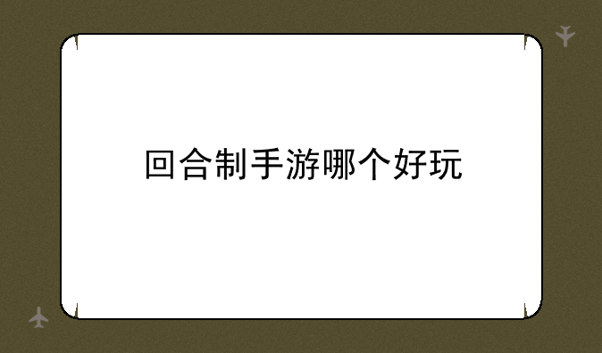 回合制手游哪个好玩