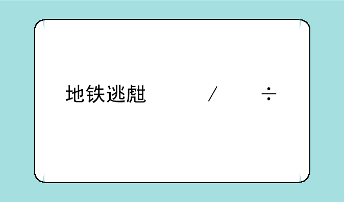 地铁逃生下载手机版