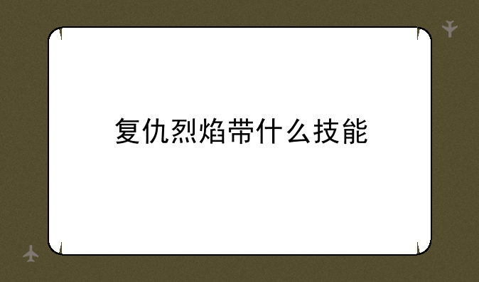复仇烈焰带什么技能