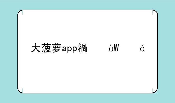 大菠萝app福引导前往