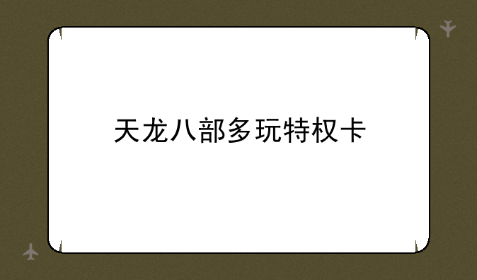 天龙八部多玩特权卡