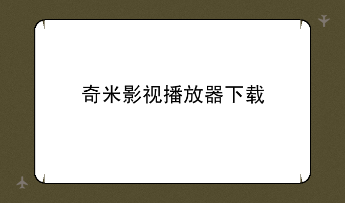 奇米影视播放器下载