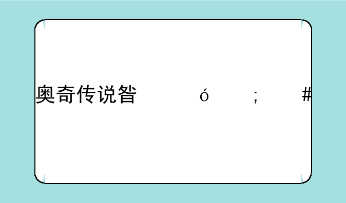 奥奇传说星格怎么打