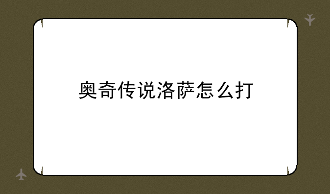 奥奇传说洛萨怎么打